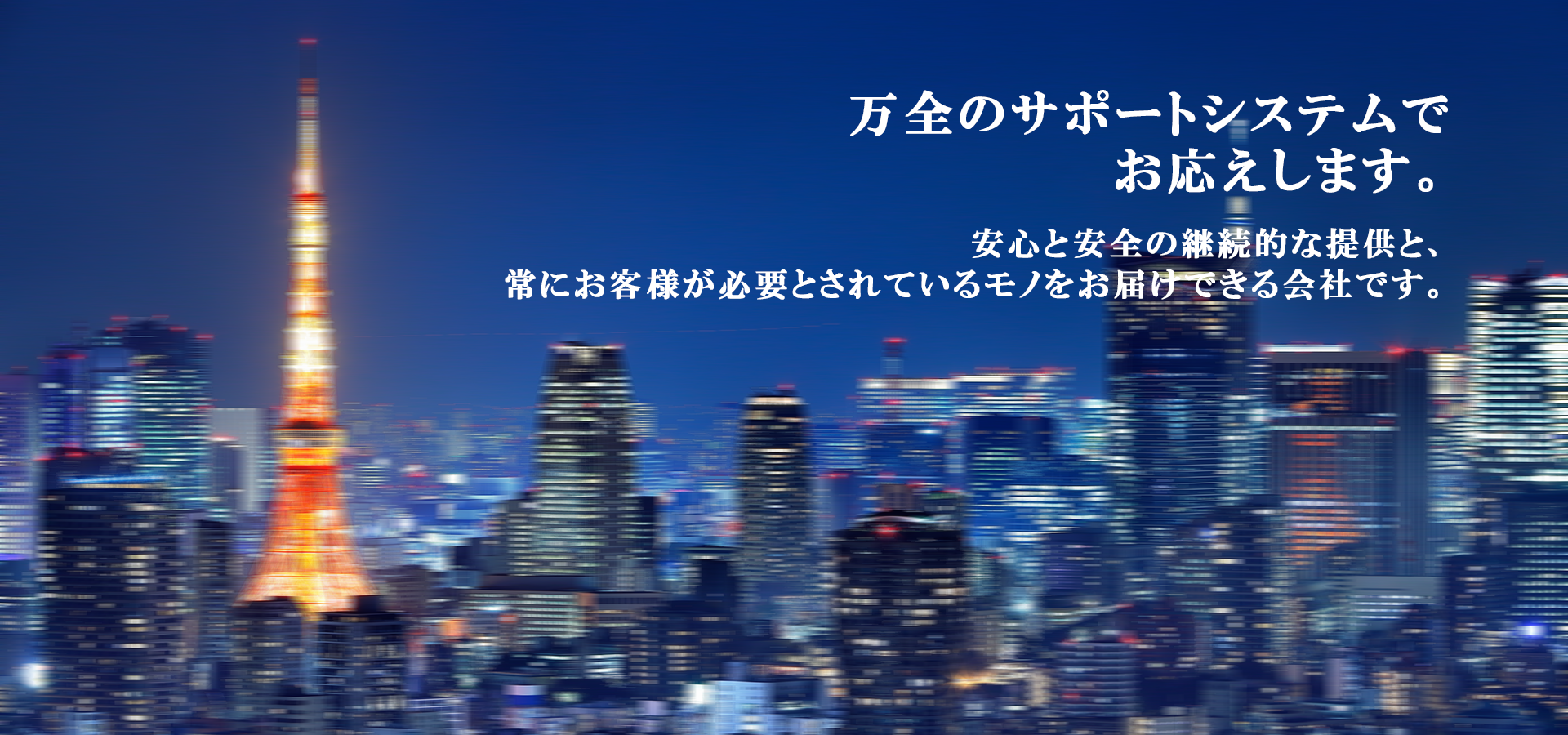 安全・安心な貿易環境 積極的に邁進する勇気と情熱